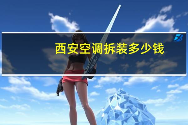 西安空调拆装多少钱