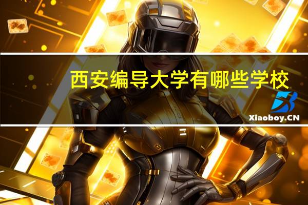西安编导大学有哪些学校