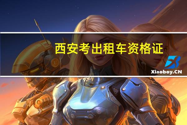 西安考出租车资格证