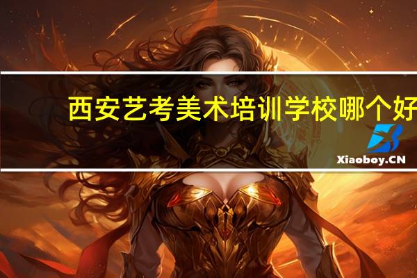 西安艺考美术培训学校哪个好