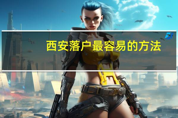 西安落户最容易的方法