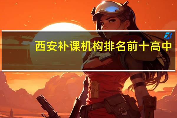 西安补课机构排名前十高中
