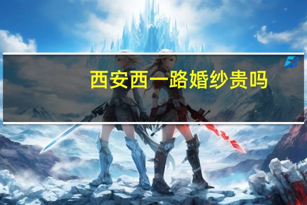西安西一路婚纱贵吗