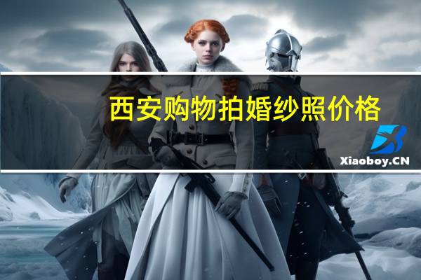 西安购物拍婚纱照价格