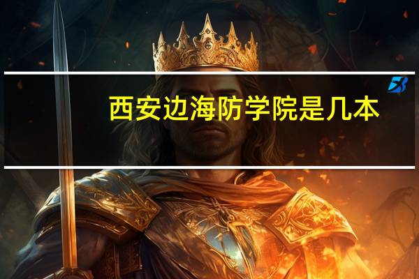 西安边海防学院是几本