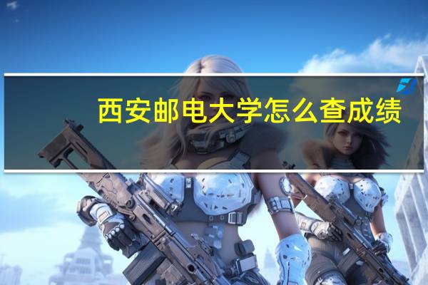 西安邮电大学怎么查成绩
