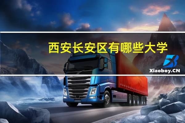 西安长安区有哪些大学