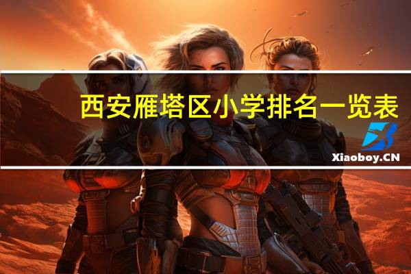 西安雁塔区小学排名一览表