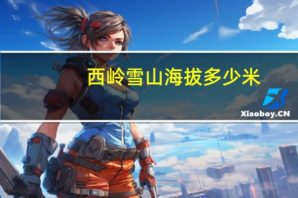 西岭雪山海拔多少米 你了解了吗
