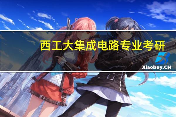 西工大集成电路专业考研