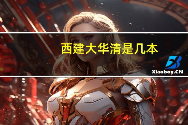 西建大华清是几本
