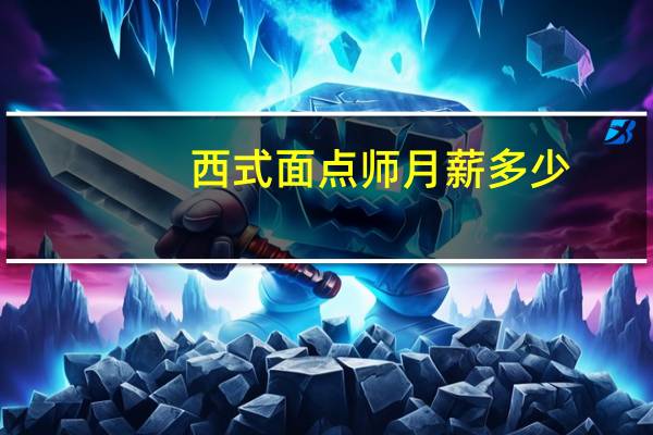 西式面点师月薪多少