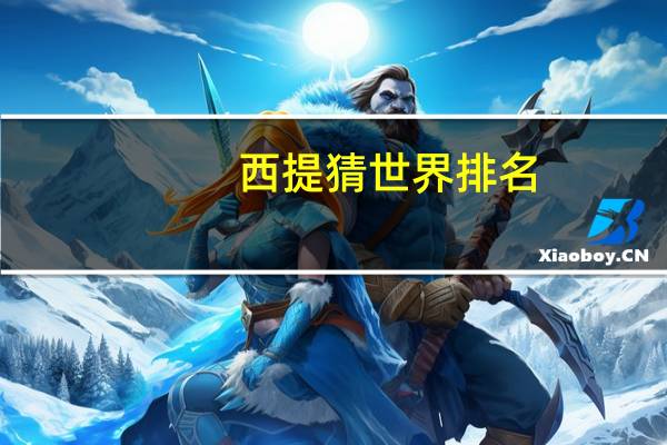 西提猜世界排名