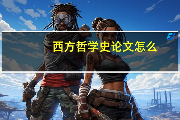 西方哲学史论文怎么
