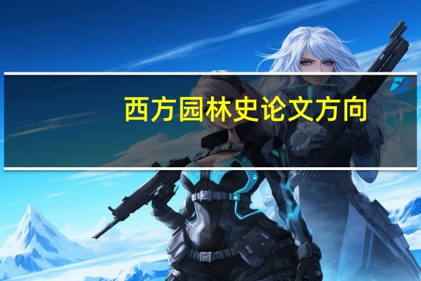 西方园林史论文方向