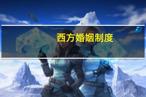 西方婚姻制度
