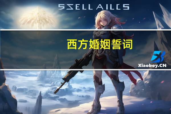 西方婚姻誓词