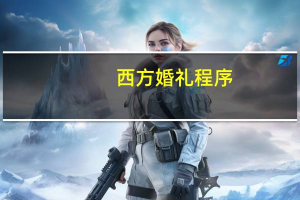 西方婚礼程序