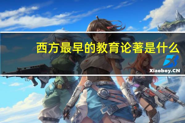 西方最早的教育论著是什么