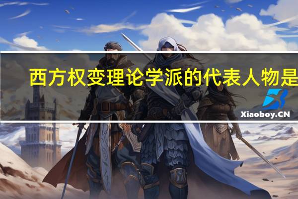 西方权变理论学派的代表人物是谁