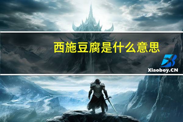 西施豆腐是什么意思