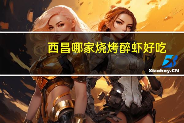 西昌哪家烧烤醉虾好吃