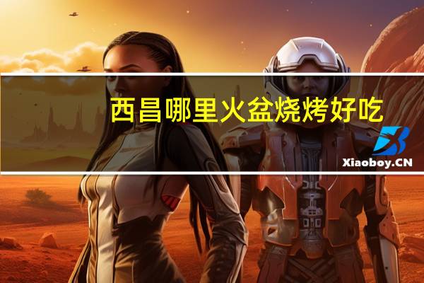 西昌哪里火盆烧烤好吃