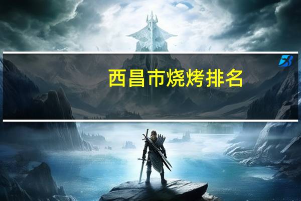 西昌市烧烤排名