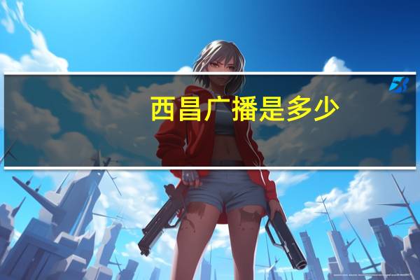 西昌广播是多少