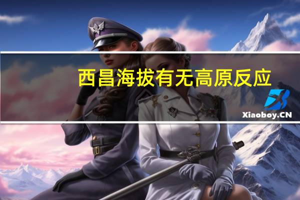 西昌海拔有无高原反应