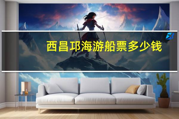 西昌邛海游船票多少钱