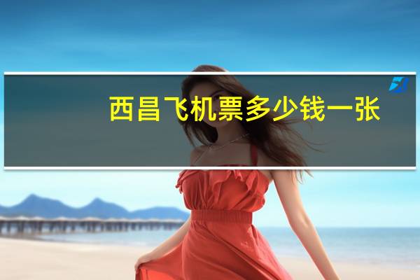 西昌飞机票多少钱一张