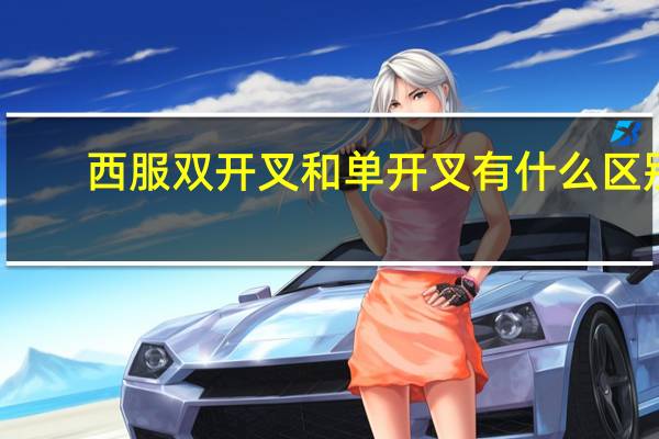西服双开叉和单开叉有什么区别