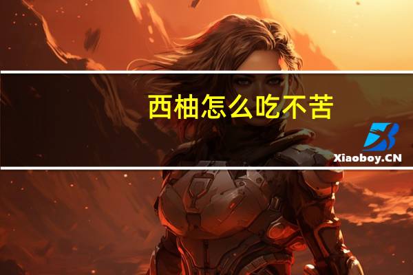西柚怎么吃不苦