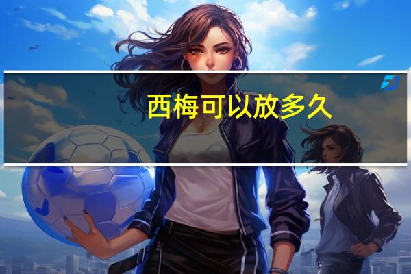西梅可以放多久