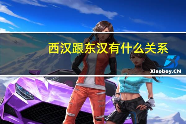 西汉跟东汉有什么关系