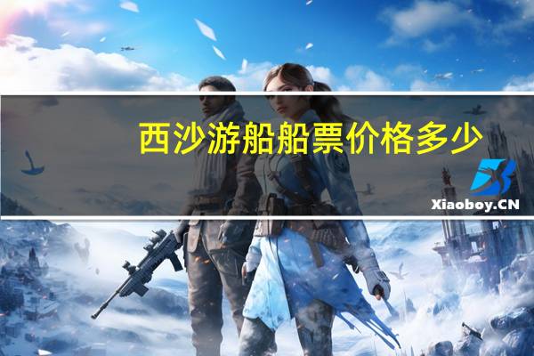 西沙游船船票价格多少