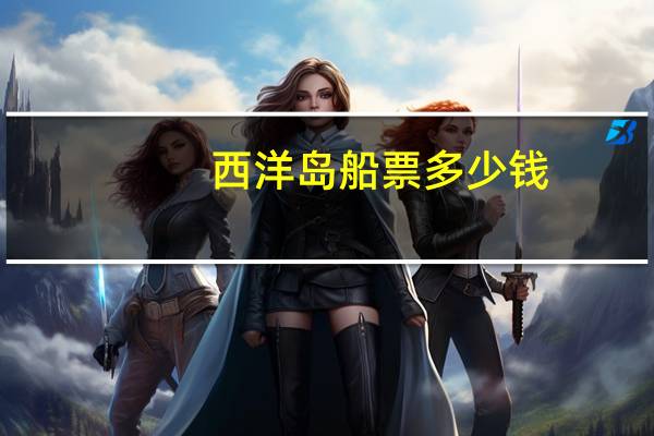 西洋岛船票多少钱
