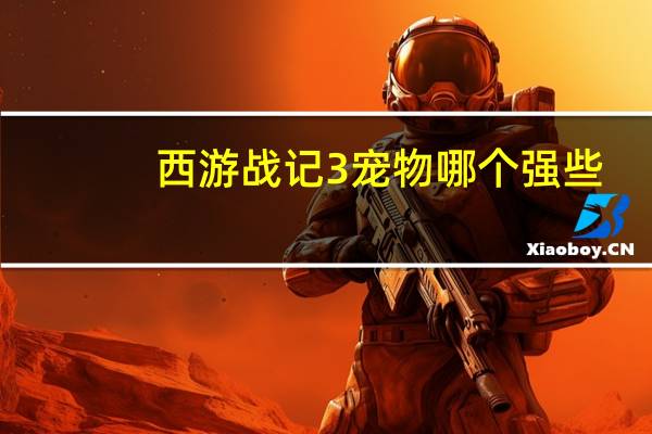 西游战记3宠物哪个强些