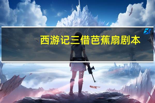 西游记三借芭蕉扇剧本