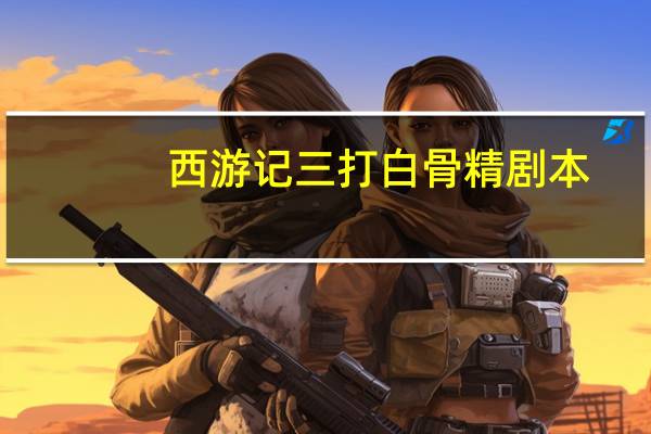 西游记三打白骨精剧本