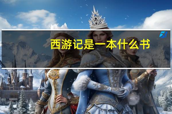 西游记是一本什么书