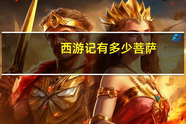 西游记有多少菩萨