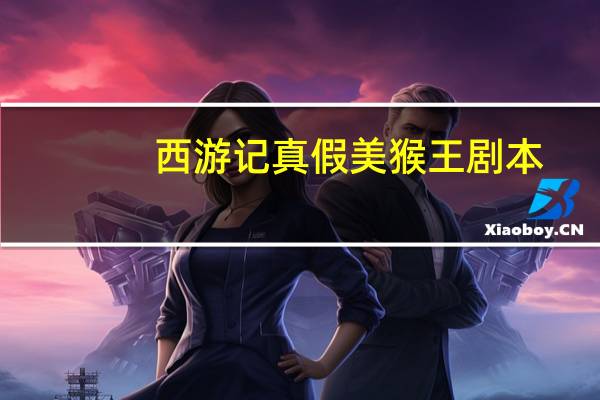 西游记真假美猴王剧本