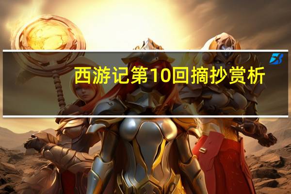 西游记第10回摘抄赏析