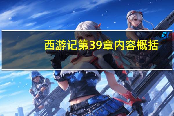 西游记第39章内容概括