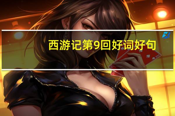 西游记第9回好词好句