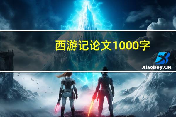西游记论文1000字