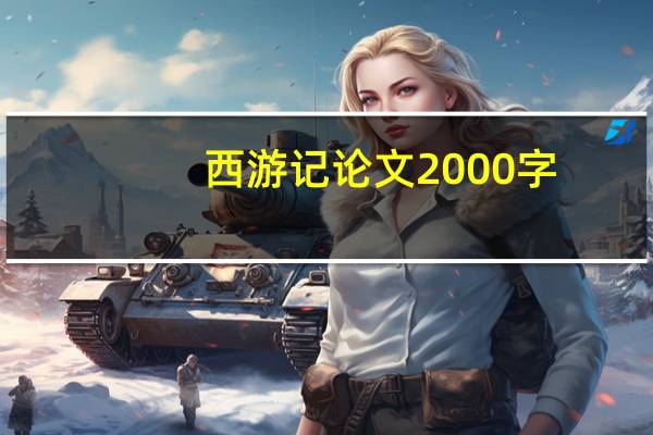 西游记论文2000字
