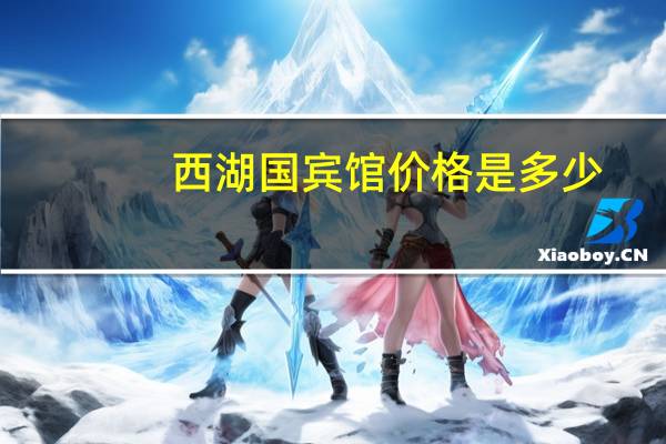 西湖国宾馆价格是多少